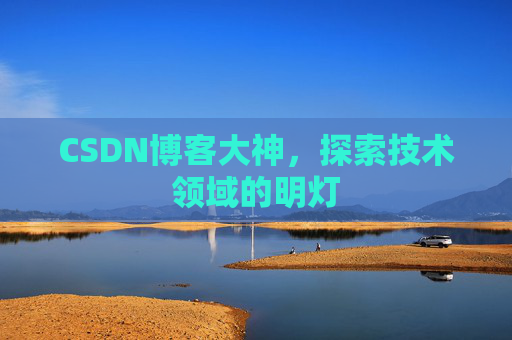 CSDN博客大神，探索技术领域的明灯