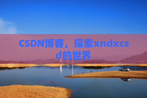 CSDN博客，探索xndxcsd的世界