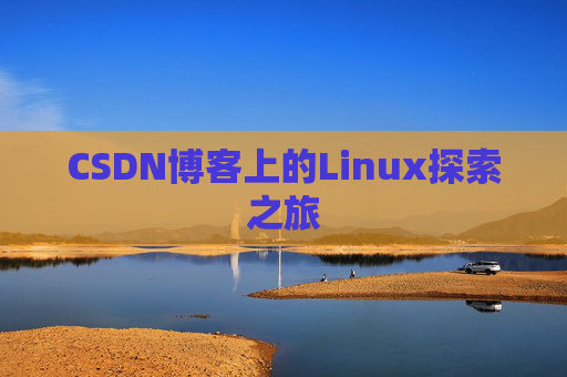 CSDN博客上的Linux探索之旅