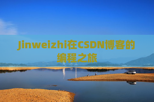 Jinweizhi在CSDN博客的编程之旅